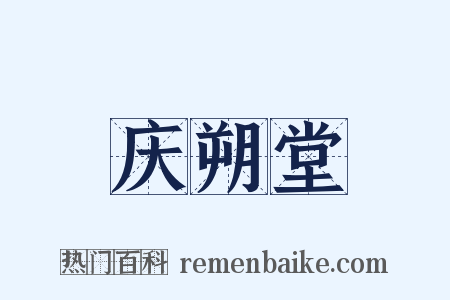 庆朔堂是什么意思的图片